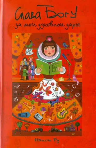 Нэнси Ру - Слава Богу за мои духовные дары! Нэнси Ру - Слава Богу за мои духовные дары! обложка книги