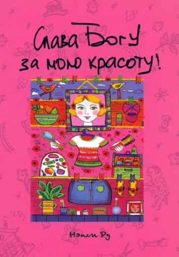 Нэнси Ру - Слава Богу за мою красоту обложка книги