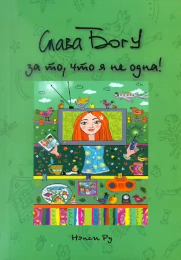 Нэнси Ру - Слава Богу за то, что я не одна Нэнси Ру - Слава Богу за то, что я не одна обложка книги
