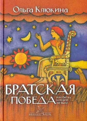 Ольга Клюкина - Братская победа, или Битва, которой не было обложка книги