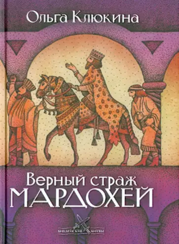 Ольга Клюкина - Верный страж Мардохей обложка книги