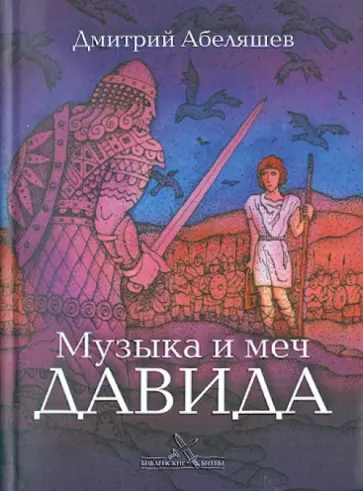 Дмитрий Абеляшев - Музыка и меч Давида Дмитрий Абеляшев - Музыка и меч Давида обложка книги