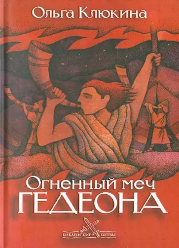 Ольга Клюкина - Огненный меч Гедеона Ольга Клюкина - Огненный меч Гедеона обложка книги