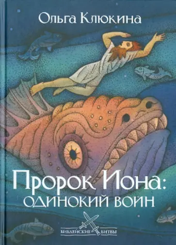 Ольга Клюкина - Пророк Иона. Одинокий воин Ольга Клюкина - Пророк Иона. Одинокий воин обложка книги