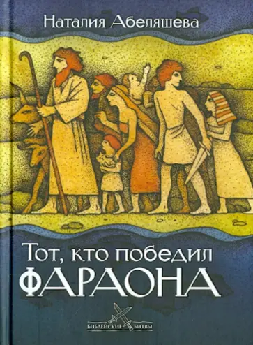 Наталия Абеляшева - Тот, кто победил фараона Наталия Абеляшева - Тот, кто победил фараона обложка книги