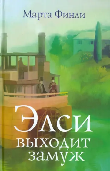 Марта Финли - Элси выходит замуж обложка книги