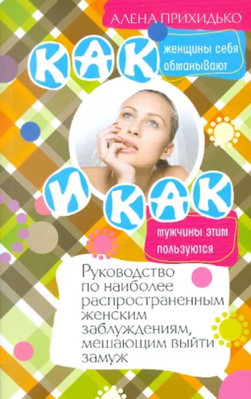 Алена Прихидько - Как женщины себя обманывают и как мужчины этим пользуются Алена Прихидько - Как женщины себя обманывают и как мужчины этим пользуются обложка книги