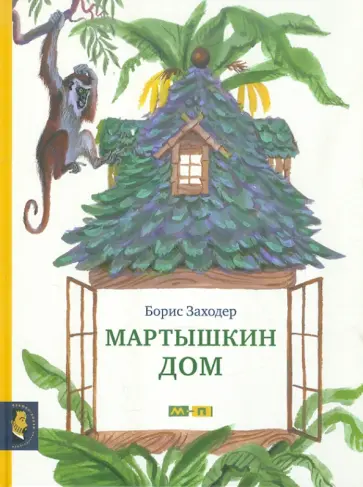 Борис Заходер - Мартышкин дом обложка книги