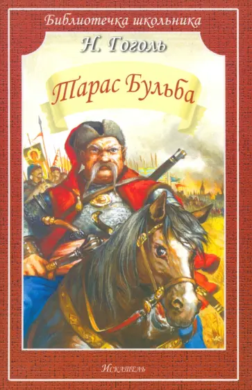 Николай Гоголь - Тарас Бульба обложка книги