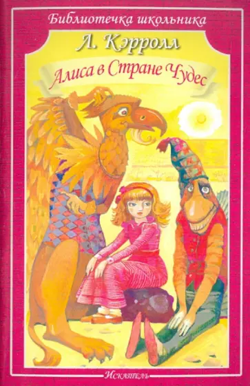 Льюис Кэрролл - Алиса в стране чудес Льюис Кэрролл - Алиса в стране чудес обложка книги