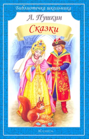 Александр Пушкин - Сказки обложка книги