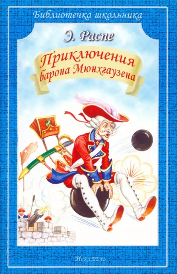Рудольф Распе - Путешествия Барона Мюнхгаузена обложка книги