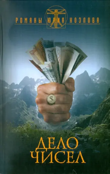 Юрий Козлов - Дело чисел обложка книги