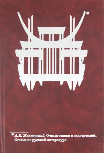 Александр Жолковский - Очные ставки с властителем: Статьи о русской литературе обложка книги
