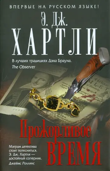 Э. Хартли - Прожорливое время обложка книги