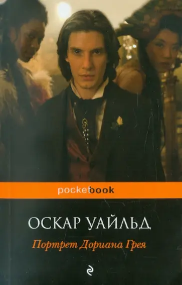 Оскар Уайльд - Портрет Дориана Грея обложка книги