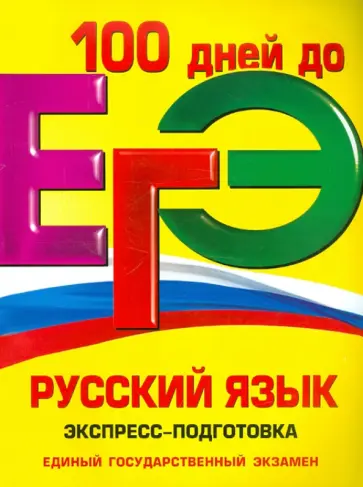 Ткаченко, Воскресенская - ЕГЭ. Русский язык. Экспресс-подготовка обложка книги