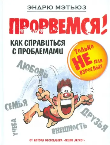 Эндрю Мэтьюз - Прорвемся! Как справиться с проблемами Эндрю Мэтьюз - Прорвемся! Как справиться с проблемами обложка книги