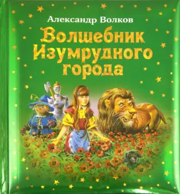 Александр Волков - Волшебник Изумрудного города обложка книги