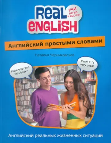 Наталья Черниховская - Английский простыми словами обложка книги