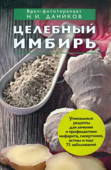 Николай Даников - Целебный имбирь обложка книги