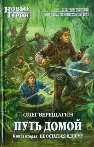 Олег Верещагин - Путь домой. Книга вторая. Не остаться одному обложка книги