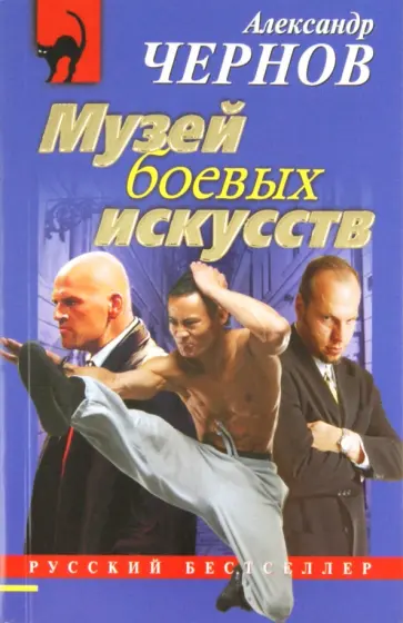 Александр Чернов - Музей боевых искусств обложка книги