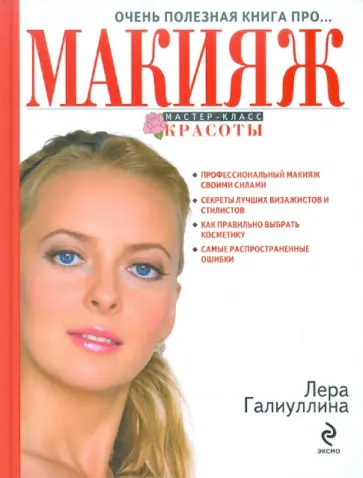 Валерия Галиуллина - Очень полезная книга про... МАКИЯЖ обложка книги