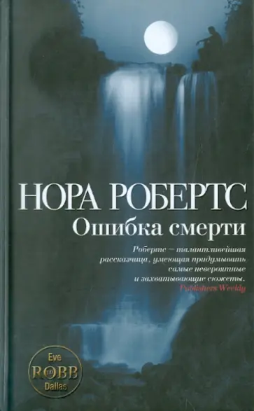 Нора Робертс - Ошибка смерти обложка книги