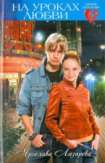 Ярослава Лазарева - На уроках любви обложка книги