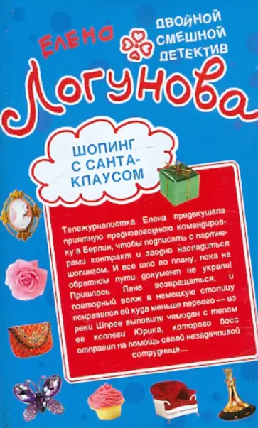 Елена Логунова - Шопинг с Санта Клаусом. Любовные игры по Интернету обложка книги
