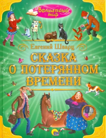 Евгений Шварц - Сказка о потерянном времени обложка книги