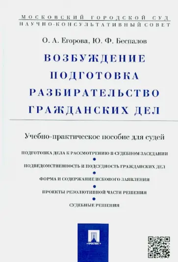 Беспалов, Егорова - Возбуждение, подготовка, разбирательство гражданских дел. Учебно-практическое пособие для судей обложка книги
