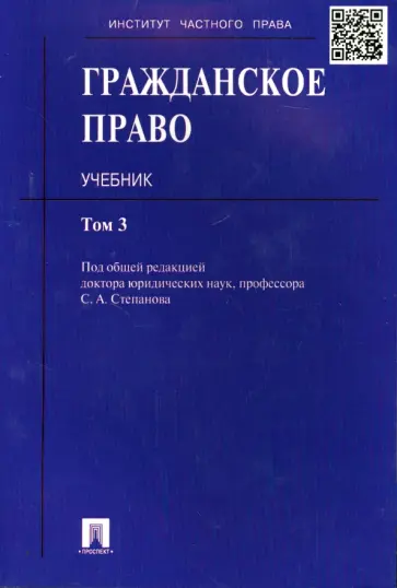 Степанов, Аюшеева - Гражданское право. Учебник. В 3-х томах. Том 3 Степанов, Аюшеева - Гражданское право. Учебник. В 3-х томах. Том 3 обложка книги