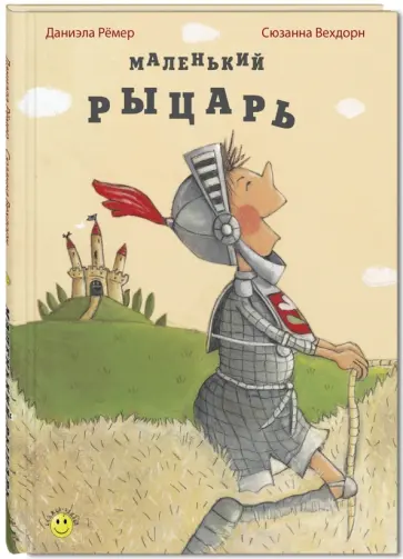Даниэла Рёмер - Маленький рыцарь обложка книги