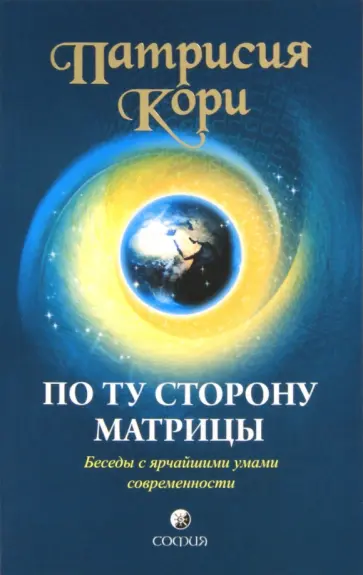 Патрисия Кори - По ту сторону Матрицы: Беседы с ярчайшими умами современности обложка книги