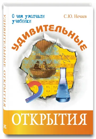 Сергей Нечаев - Удивительные открытия обложка книги