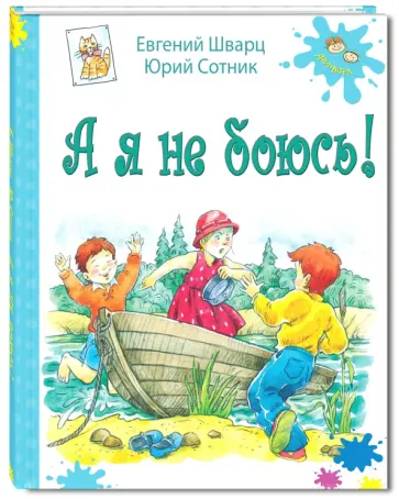 Шварц, Сотник - А я не боюсь! Шварц, Сотник - А я не боюсь! обложка книги