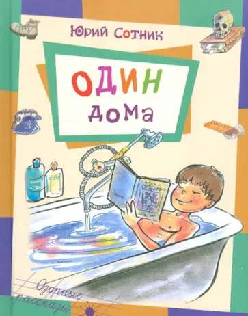 Юрий Сотник - Один дома Юрий Сотник - Один дома обложка книги