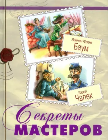 Баум, Чапек - Секреты мастеров Баум, Чапек - Секреты мастеров обложка книги
