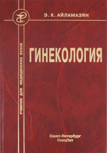 Айламазян, Яковлев - Гинекология обложка книги