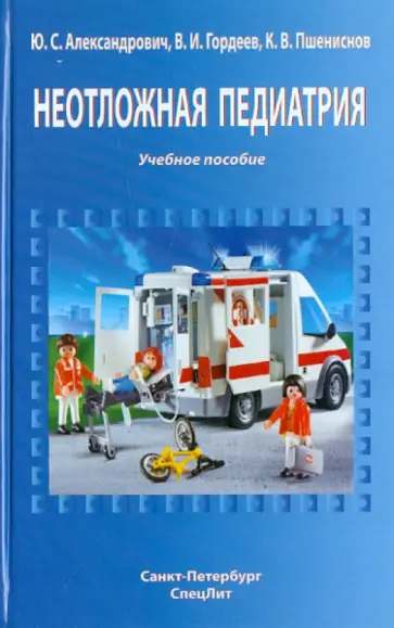 Александрович, Пшениснов - Неотложная педиатрия обложка книги