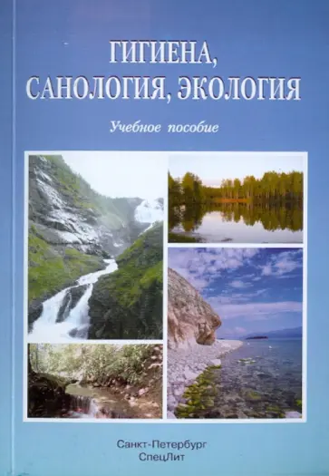 Воробьева, Аликбаева - Гигиена, саналогия, экология. Учебное пособие обложка книги