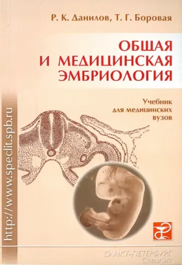 Данилов, Боровая - Общая и медицинская эмбриология обложка книги