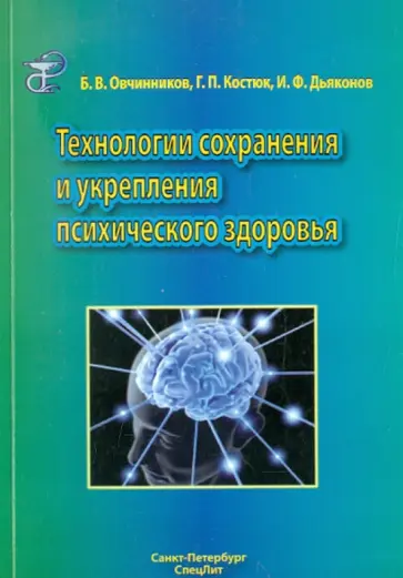 Овчинников, Дьяконов - Технологии сохранения и укрепления психического здоровья. Учебное пособие Овчинников, Дьяконов - Технологии сохранения и укрепления психического здоровья. Учебное пособие обложка книги