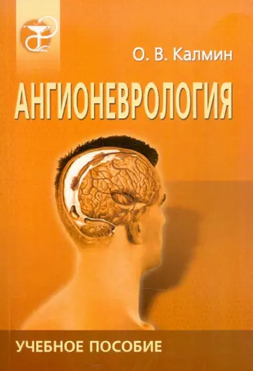 Олег Калмин - Ангионеврология обложка книги