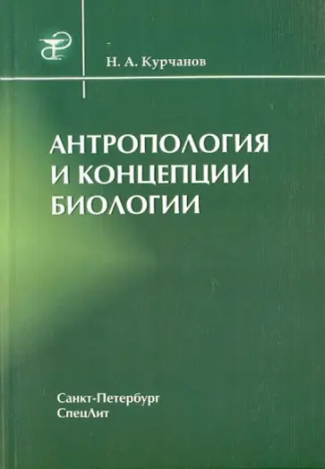 Николай Курчанов - Антропология и концепции биологии обложка книги