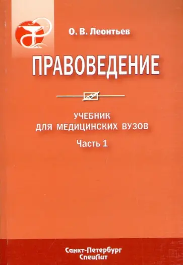 Олег Леонтьев - Правоведение. В 2-х частях. Часть 1 обложка книги