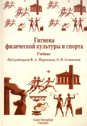 Маргазин, Семенова - Гигиена физической культуры и спорта обложка книги