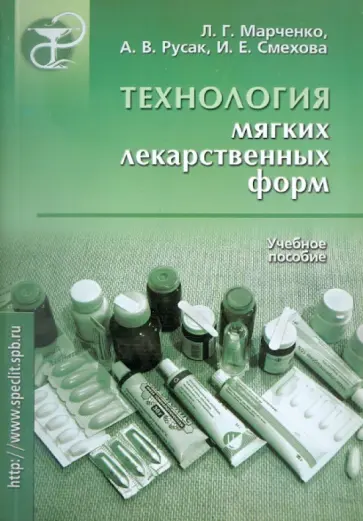 Марченко, Русак - Технология мягких лекарственных форм обложка книги